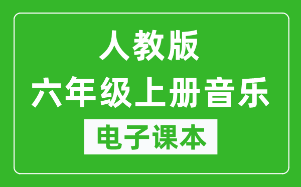 人教版六年级上册音乐(五线谱)电子课本,六年级上册音乐书电子版