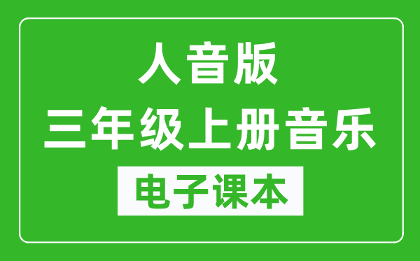 人音版三年级上册音乐(五线谱)电子课本,三年级上册音乐书电子版