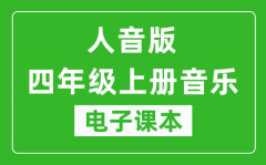 人音版四年级上册音乐（五线谱）电子课本_四年级上册音乐书电子版