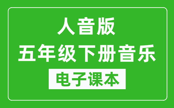 人音版五年级下册音乐(五线谱)电子课本,五年级下册音乐书电子版