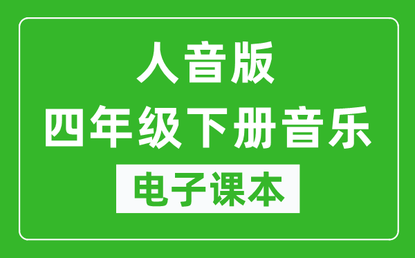 人音版四年级下册音乐(五线谱)电子课本,四年级下册音乐书电子版