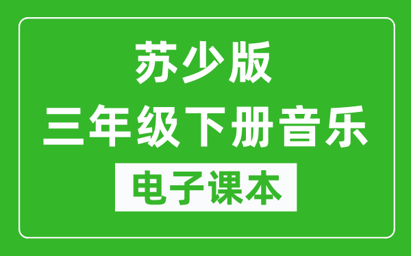 苏少版三年级下册音乐(简谱)电子课本,三年级下册音乐书电子版