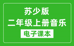 苏少版二年级上册音乐（简谱）电子课本_二年级上册音乐书电子版