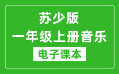 苏少版一年级上册音乐（简谱）电子课本_一年级上册音乐书电子版