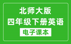 北师大版四年级下册英语电子课本_四年级下册英语书电子版