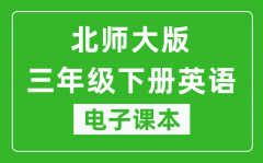 北师大版三年级下册英语电子课本_三年级下册英语书电子版