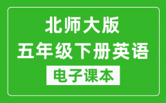 北师大版五年级下册英语电子课本_五年级下册英语书电子版