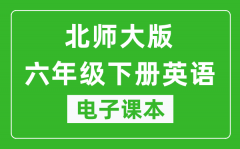 北师大版六年级下册英语电子课本_六年级下册英语书电子版