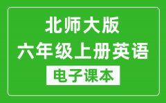 北师大版六年级上册英语电子课本_六年级上册英语书电子版