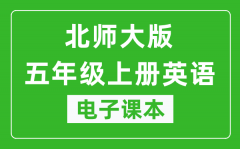 北师大版五年级上册英语电子课本_五年级上册英语书电子版