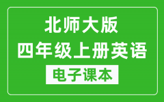 北师大版四年级上册英语电子课本_四年级上册英语书电子版