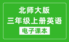 北师大版三年级上册英语电子课本_三年级上册英语书电子版