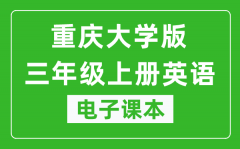 重庆大学版三年级上册英语电子课本_三年级上册英语书电子版