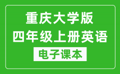 重庆大学版四年级上册英语电子课本_四年级上册英语书电子版