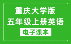 重庆大学版五年级上册英语电子课本_五年级上册英语书电子版