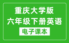 重庆大学版六年级下册英语电子课本_六年级下册英语书电子版
