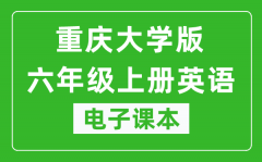 重庆大学版六年级上册英语电子课本_六年级上册英语书电子版