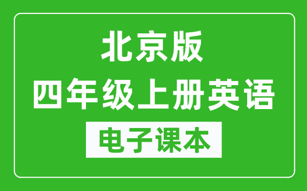 北京版四年级上册英语电子课本,四年级上册英语书电子版