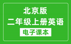 北京版二年级上册英语电子课本_二年级上册英语书电子版