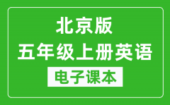 北京版五年级上册英语电子课本_五年级上册英语书电子版