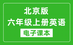 北京版六年级上册英语电子课本_六年级上册英语书电子版
