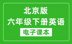北京版六年级下册英语电子课本_六年级下册英语书电子版