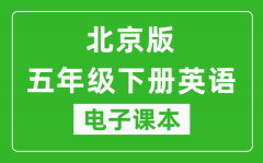 北京版五年级下册英语电子课本_五年级下册英语书电子版