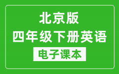 北京版四年级下册英语电子课本_四年级下册英语书电子版