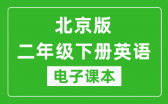 北京版二年级下册英语电子课本_二年级下册英语书电子版