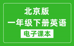 北京版一年级下册英语电子课本_一年级下册英语书电子版
