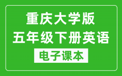 重庆大学版五年级下册英语电子课本_五年级下册英语书电子版