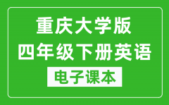 重庆大学版四年级下册英语电子课本_四年级下册英语书电子版