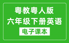 粤教粤人版六年级下册英语电子课本_六年级下册英语书电子版