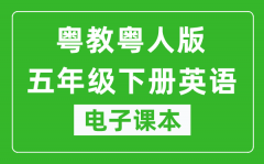 粤教粤人版五年级下册英语电子课本_五年级下册英语书电子版