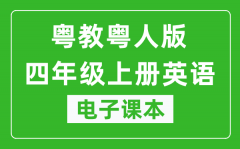 粤教粤人版四年级下册英语电子课本_四年级下册英语书电子版