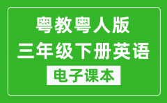 粤教粤人版三年级下册英语电子课本_三年级下册英语书电子版