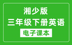 湘少版三年级下册英语电子课本_三年级下册英语书电子版
