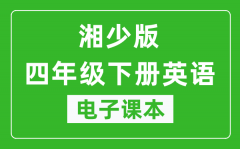 湘少版四年级下册英语电子课本_四年级下册英语书电子版