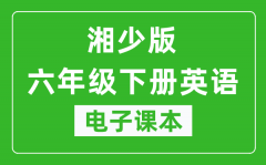 湘少版六年级下册英语电子课本_六年级下册英语书电子版