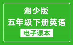 湘少版五年级下册英语电子课本_五年级下册英语书电子版