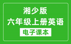 湘少版六年级上册英语电子课本_六年级上册英语书电子版