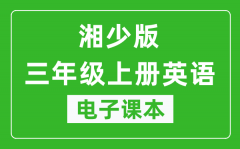 湘少版三年级上册英语电子课本_三年级上册英语书电子版