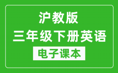 沪教版三年级下册英语电子课本_三年级下册英语书电子版