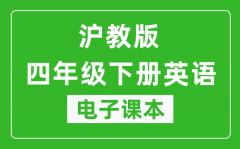 沪教版四年级下册英语电子课本_四年级下册英语书电子版