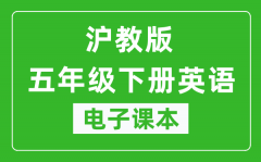 沪教版五年级下册英语电子课本_五年级下册英语书电子版