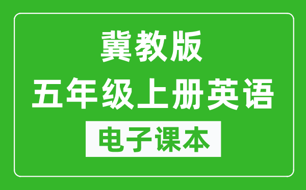 冀教版五年级上册英语(一年级起点)电子课本,五年级上册英语书电子版