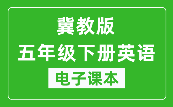 冀教版五年级下册英语(一年级起点)电子课本,五年级下册英语书电子版