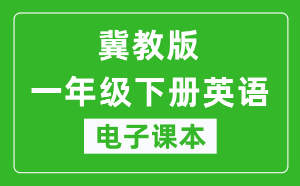 冀教版一年级下册英语(一年级起点)电子课本,一年级下册英语书电子版