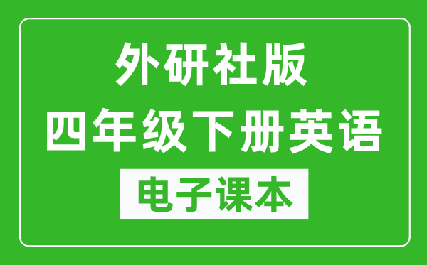 外研社版四年级下册英语(一年级起点)电子课本,四年级下册英语书电子版