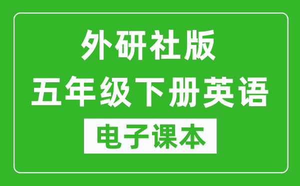 外研社版五年级下册英语(一年级起点)电子课本,五年级下册英语书电子版